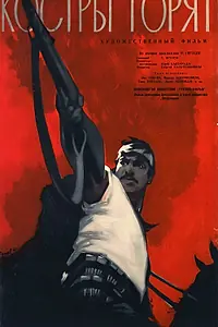 Постер к фильму «Костры горят (1961)»