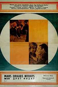 Постер к фильму «Мой друг Нодар (1967)»