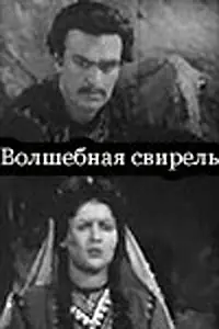 Главный постер фильма «Волшебная свирель (1956)»