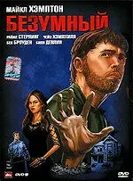 Главный постер фильма «Безумный (2009)»