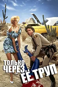 Главный постер фильма «Только через ее труп (1989)»