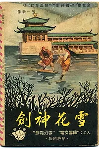 Постер к фильму «Волшебный меч-снежинка (1964)»