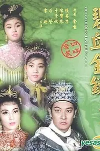 Постер к фильму «Золотая шпилька (1963)»