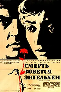 Главный постер фильма «Смерть зовется Энгельхен (1962)»