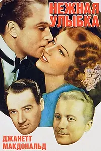 Главный постер фильма «Нежная улыбка (1941)»