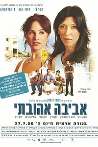 Главный постер фильма «Авива, любовь моя (2006)»