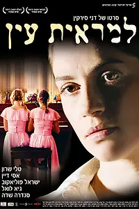 Постер к фильму «Вне поля зрения (2006)»