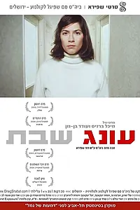 Постер к фильму «Oneg Shabat (2003)»