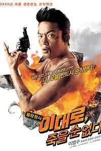 Постер к фильму «Ли Дэ-ро не может умереть (2005)»