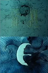 Постер к мультфильму «Тип Топ (1984)»