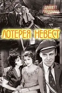 Главный постер фильма «Лотерея невест (1930)»