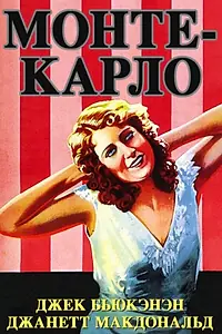 Постер к фильму «Монте-Карло (1930)»