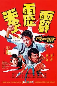 Постер к фильму «Молниеносный кулак (1972)»