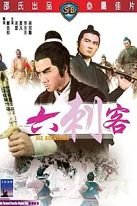 Главный постер фильма «Шестеро убийц (1971)»