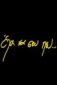 Главный постер фильма «Ela na sou po... (2000)»