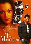 Постер к фильму «Те мгновения... (2006)»