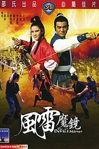 Главный постер фильма «Дьявольское зеркало (1972)»