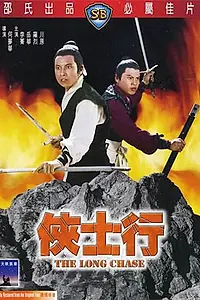 Главный постер фильма «Долгое преследование (1971)»