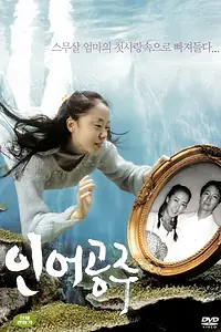 Постер к фильму «Принцесса-русалка (2004)»