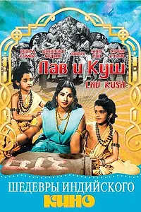 Постер к фильму «Лав и Куш (1967)»