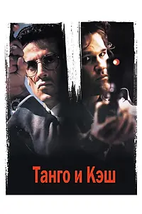 Постер к фильму «Танго и Кэш (1989)»