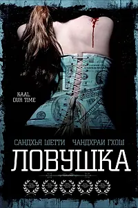 Постер к фильму «Ловушка (2005)»