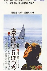 Главный постер фильма «В одиночку через Тихий океан (1963)»