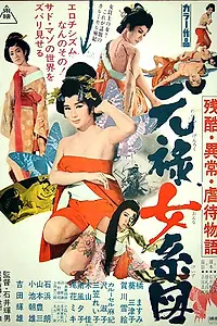 Постер к фильму «Оргии в Эдо (1969)»