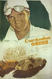 Главный постер фильма «Счастливый финиш (1954)»