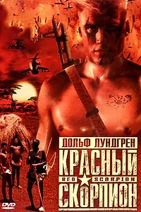 Постер к фильму «Красный скорпион (1988)»