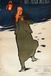 Постер к фильму «Вторая жена (1957)»