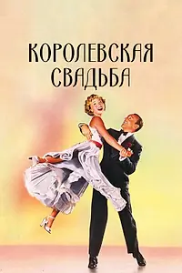 Постер к фильму «Королевская свадьба (1951)»
