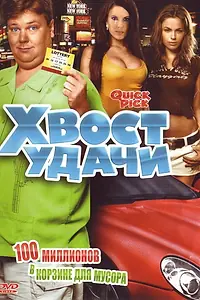 Постер к фильму «Хвост удачи (2006)»