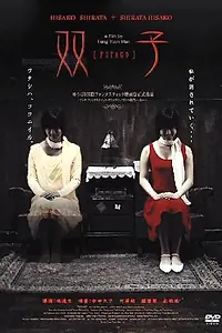 Постер к фильму «Футаго (2005)»