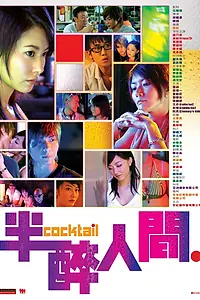 Постер к фильму «Коктейль (2006)»