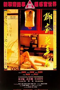 Главный постер фильма «Эротический Дзен (1991)»