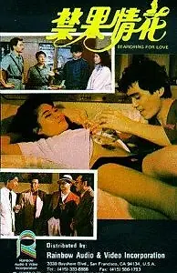 Главный постер фильма «В поисках любви (1986)»