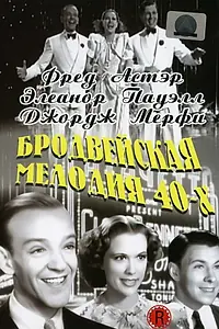 Главный постер фильма «Бродвейская мелодия 40-х (1940)»