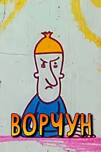Постер к мультфильму «Ворчун (1977)»