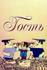 Главный постер мультфильма «Гость (1975)»