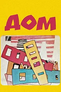 Постер к мультфильму «Дом (1974)»