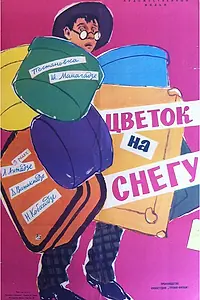Постер к фильму «Цветок на снегу (1959)»