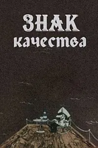 Главный постер мультфильма «Знак качества (1981)»