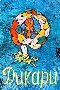 Постер к мультфильму «Дикари (1979)»