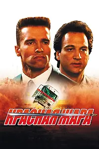 Постер к фильму «Красная жара (1988)»
