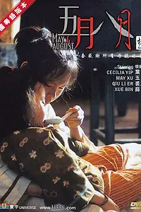 Постер к фильму «Май и август (2002)»