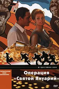 Главный постер фильма «Операция «Святой Януарий» (1966)»