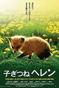 Главный постер фильма «Лисичка Хэлен (2006)»