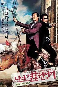 Постер к фильму «Сказ про то, как Ман-тхэк женился (2005)»