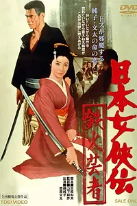 Постер к фильму «Железная гейша (1970)»